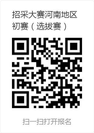 全國招標采購專業技能大賽河南地區初賽（選拔賽）.png